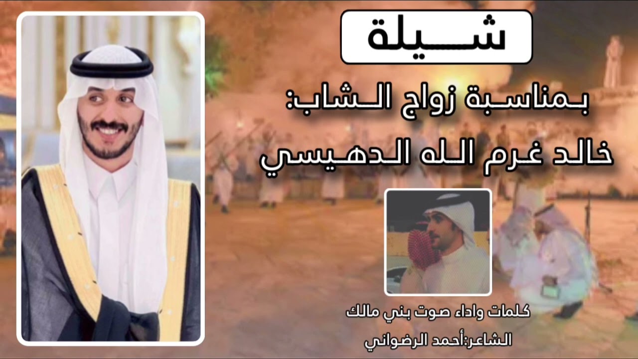 شيله زواج / خالد القصير