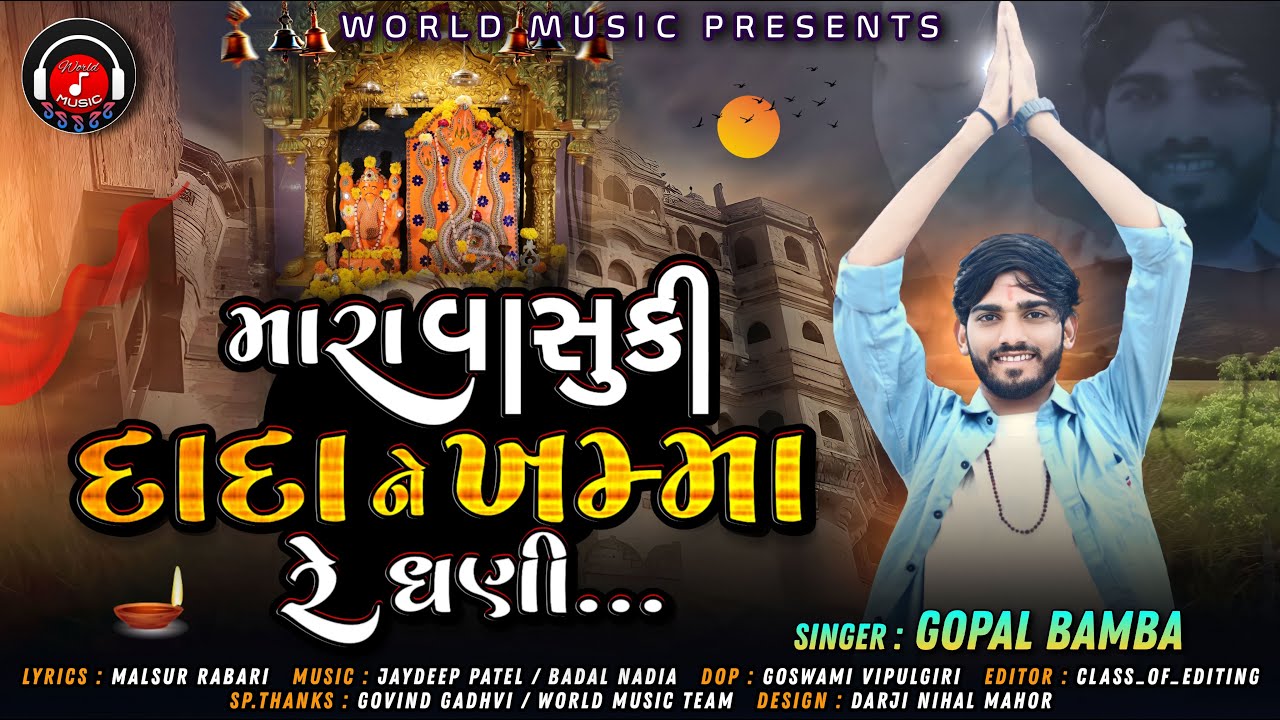 GOPAL BAMBA II MARA VASUKI DADA NE KHAMMA RE GHANI II VASUKI DADA NEW SONG 2023