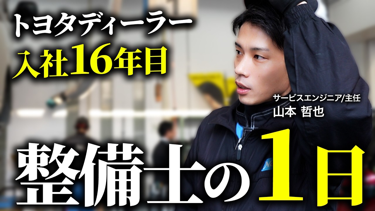 【社員密着】「後輩の成長に貢献したい」入社16年目のトヨタディーラー整備士に1日密着