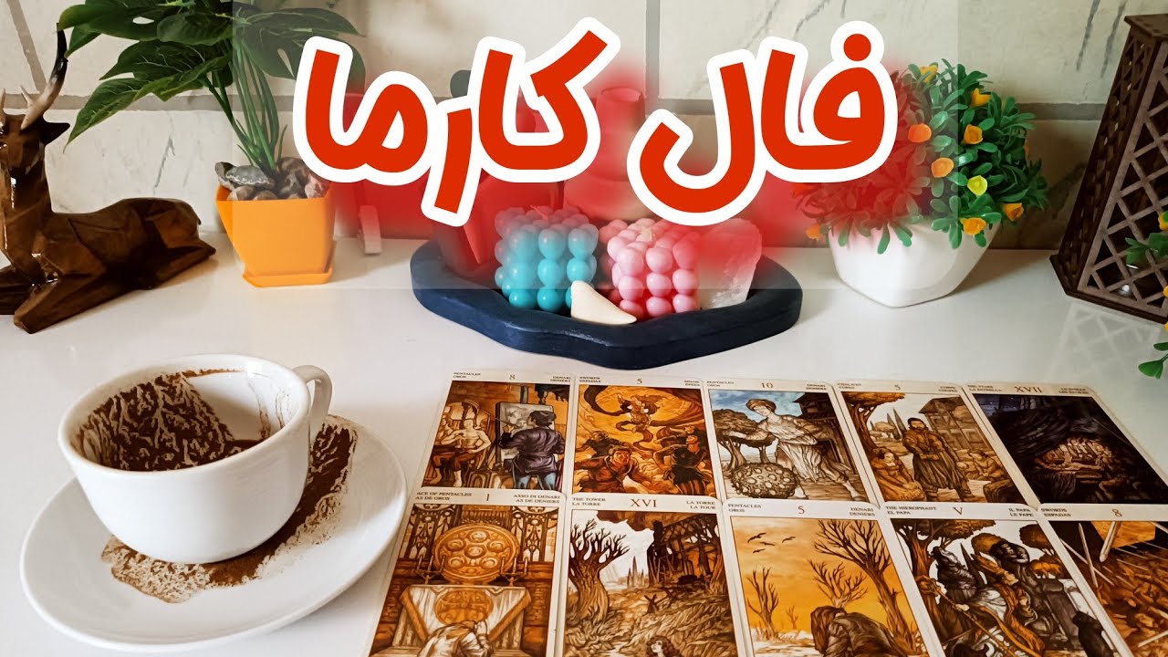فال کارمای آدم بد ذات! - کارمای کسی که ذات بدی داره و برای شما مشکلات جدی رو بوجود اورده چیه؟ karma