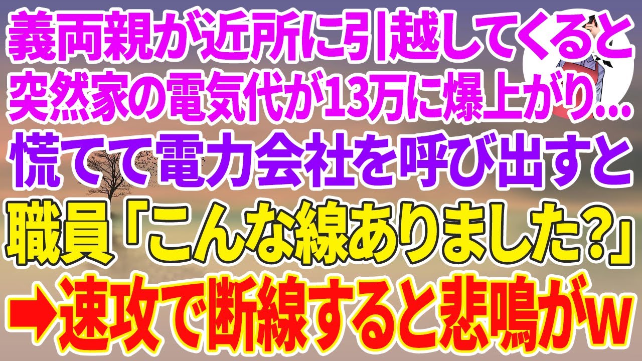【スカッとする話】義両親が近所に引越してくると、突然家の電気代が13万に爆上がりし高額請求...慌てて電力会社を呼び出すと職員「こんな線ありました？」先を辿ると義両親の家→速攻で断線すると悲鳴がw