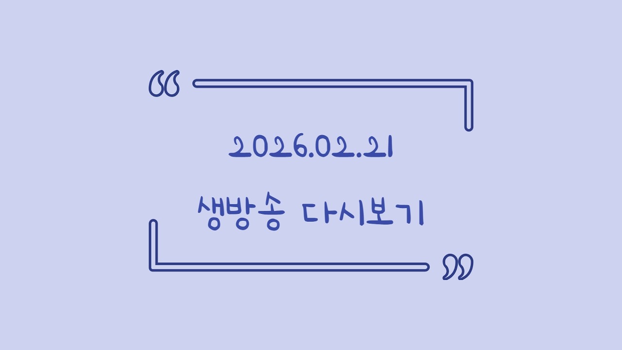 2026.02.21 다시보기! (토크, 마인크래프트 - 모람모람서버, 발로란트)