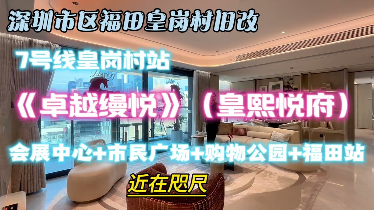 【新房】福田皇岗地铁口新盘《卓越缦悦》（皇熙悦府），深圳市区中轴，新规超高得房率5梯6户豪宅标准，南看海连接香港。北靠会展中心，市民广场，莲花山，成熟配套#買房 #深圳房產 #熱門 #珠海樓盤 #深圳