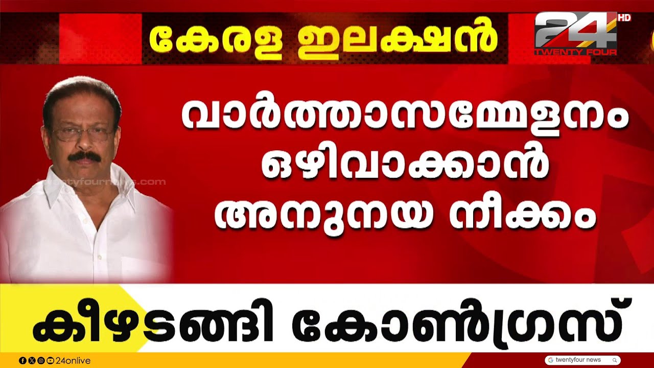 സുധാകരനോട് സംസാരിച്ച് നേതാക്കൾ; വാർത്താസമ്മേളനം ഒഴിവാക്കാൻ അനുനയ നീക്കം