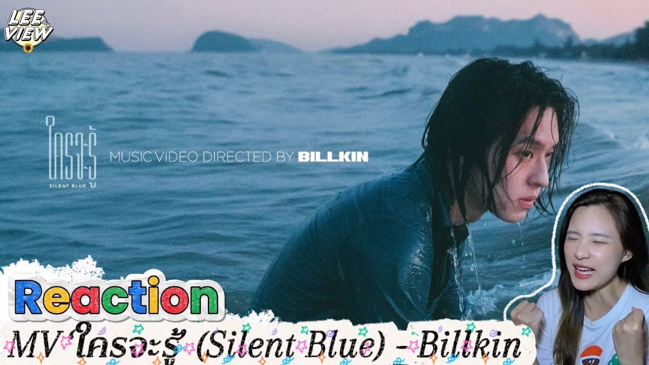 [Reaction] MV 'ใครจะรู้' (Silent Blue) - Billkin | LEEVIEW