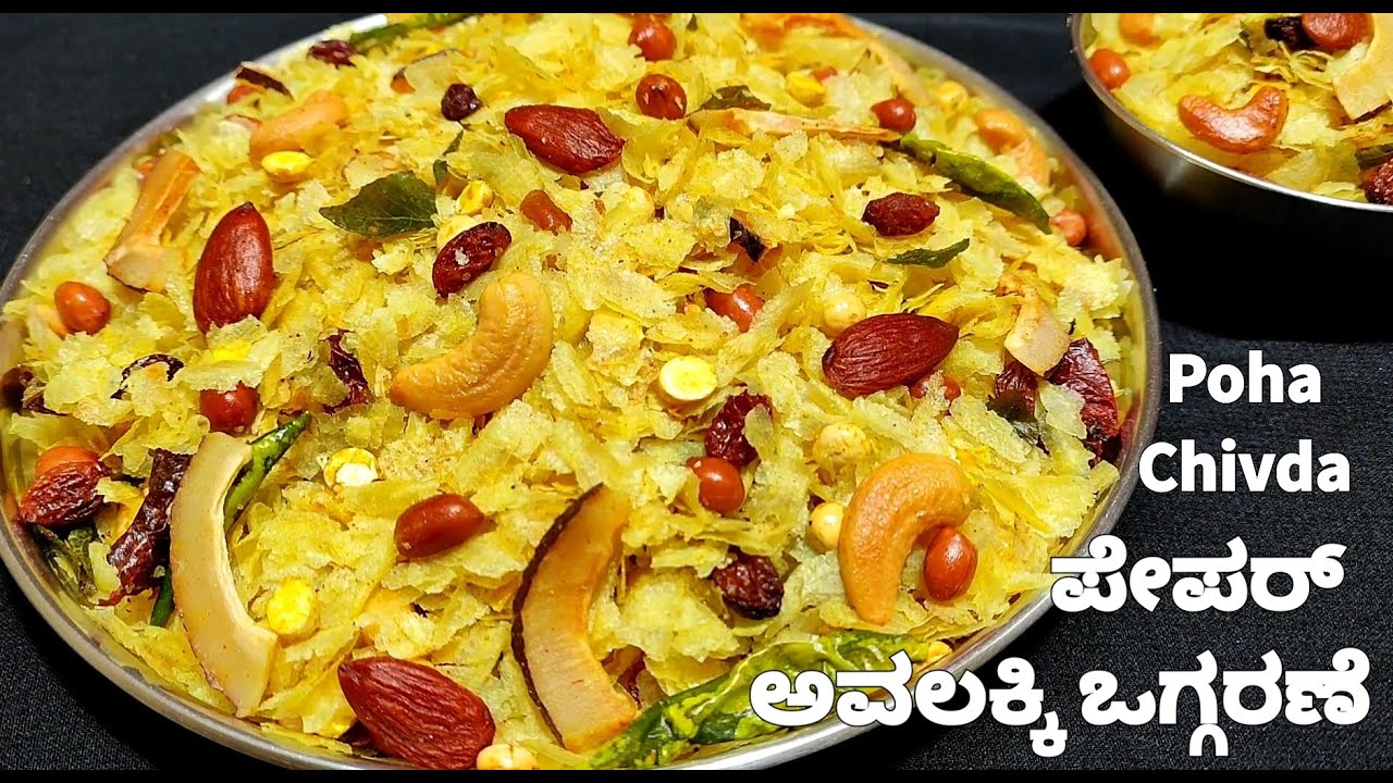 ಪೇಪರ್ ಅವಲಕ್ಕಿ ಒಗ್ಗರಣೆ/ ಚಿವಡಾನ ಹೀಗೆ ಮಾಡಿದ್ರೆ ತುಂಬಾ ರುಚಿಯಾಗಿ ಹಾಗೆ ಗರಿಗರಿಯಾಗಿರುತ್ತೆ| Paper Poha chivda