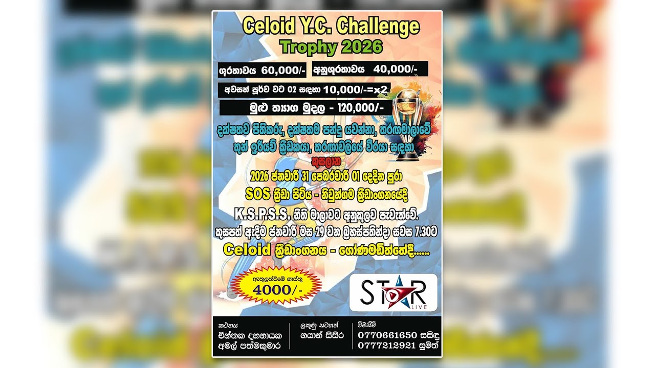 🔴CEYLOID Y.C. CHALLENGE TROPHY🔴