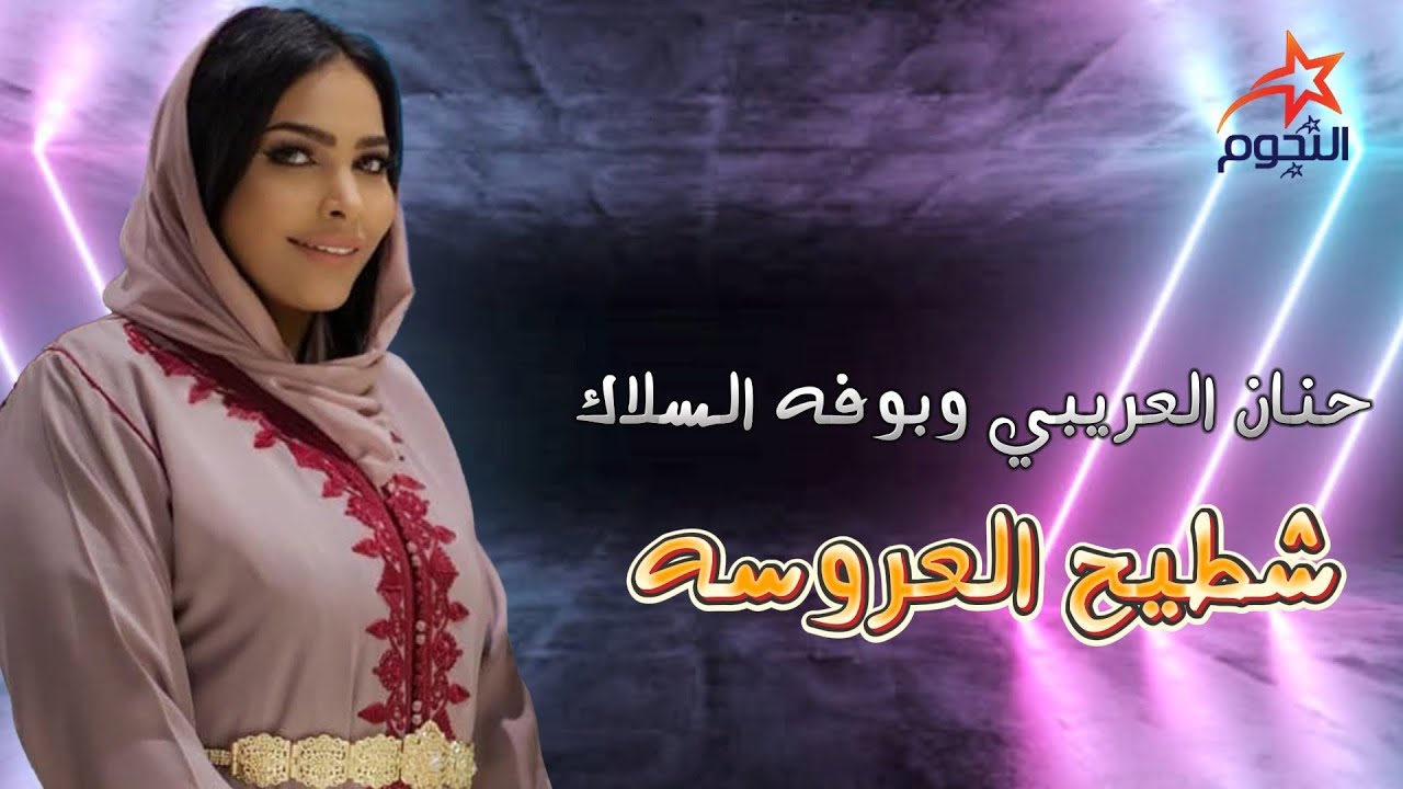 حنان العريبي وبوفه السلاك شطيح العروسه Hanan Al-Aribi and Boufa Al-Salak