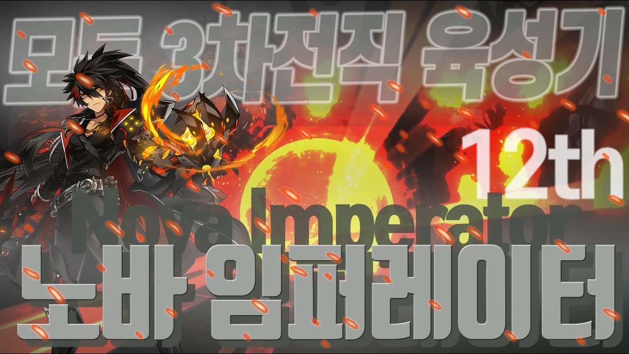 [Elsword KR/엘소드] 노바 임퍼레이터, 매우 강력한 보스 딜링!