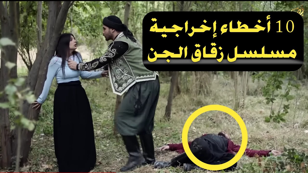 10 أخطاء ظهرت في - مسلسل زقاق الجن - السوري لم ينتبه لها المخرج
