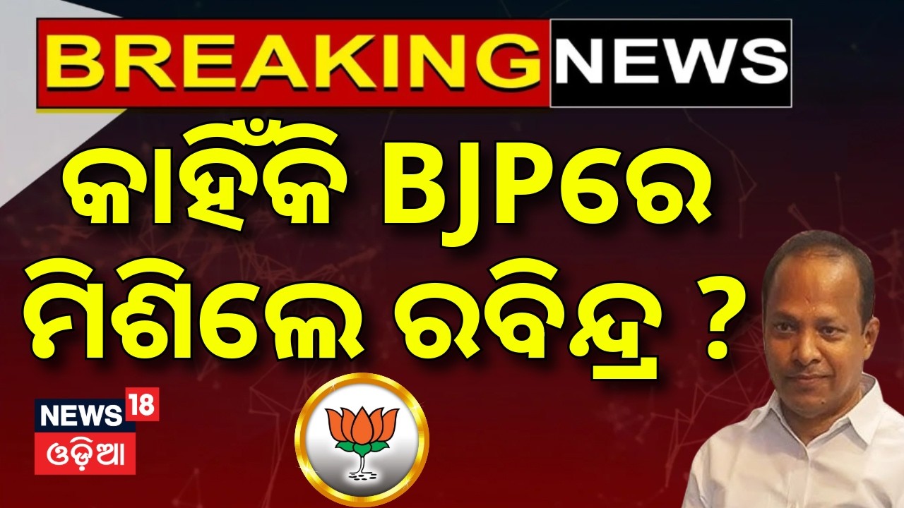 କାହିଁକି BJPରେ ମିଶିଲେ ରବିନ୍ଦ୍ର? Rabindra Jena Joins BJP |Odisha Politics Update |BJP Vs BJD|Odia News