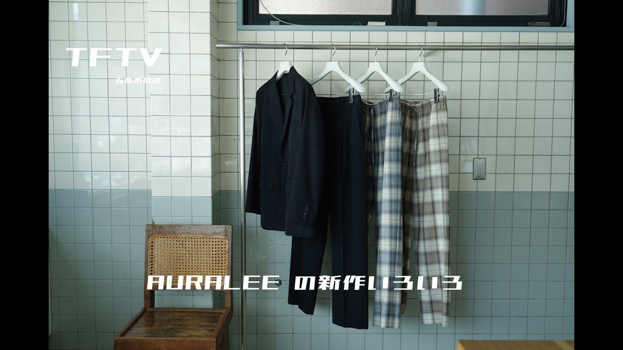 TFTV - AURALEE の新作いろいろ -