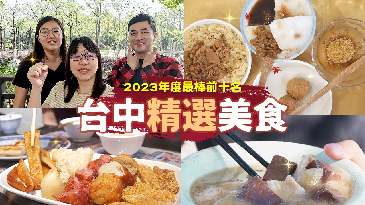 【2023年度台中精選美食】10間必吃台中美食，去年還沒吃過的你，今年不能再錯過啦！夜市、小車、餐車、老饕店、在地隱藏美食名單通通給你啦～還不趕快收藏起來？