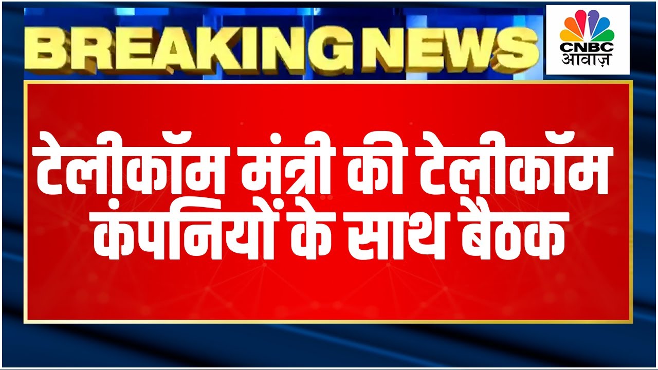 Breaking News: Telecom Companies के साथ बैठक करेंगे टेलीकॉम मंत्री, AGR पर उठ सकता है मुद्दा