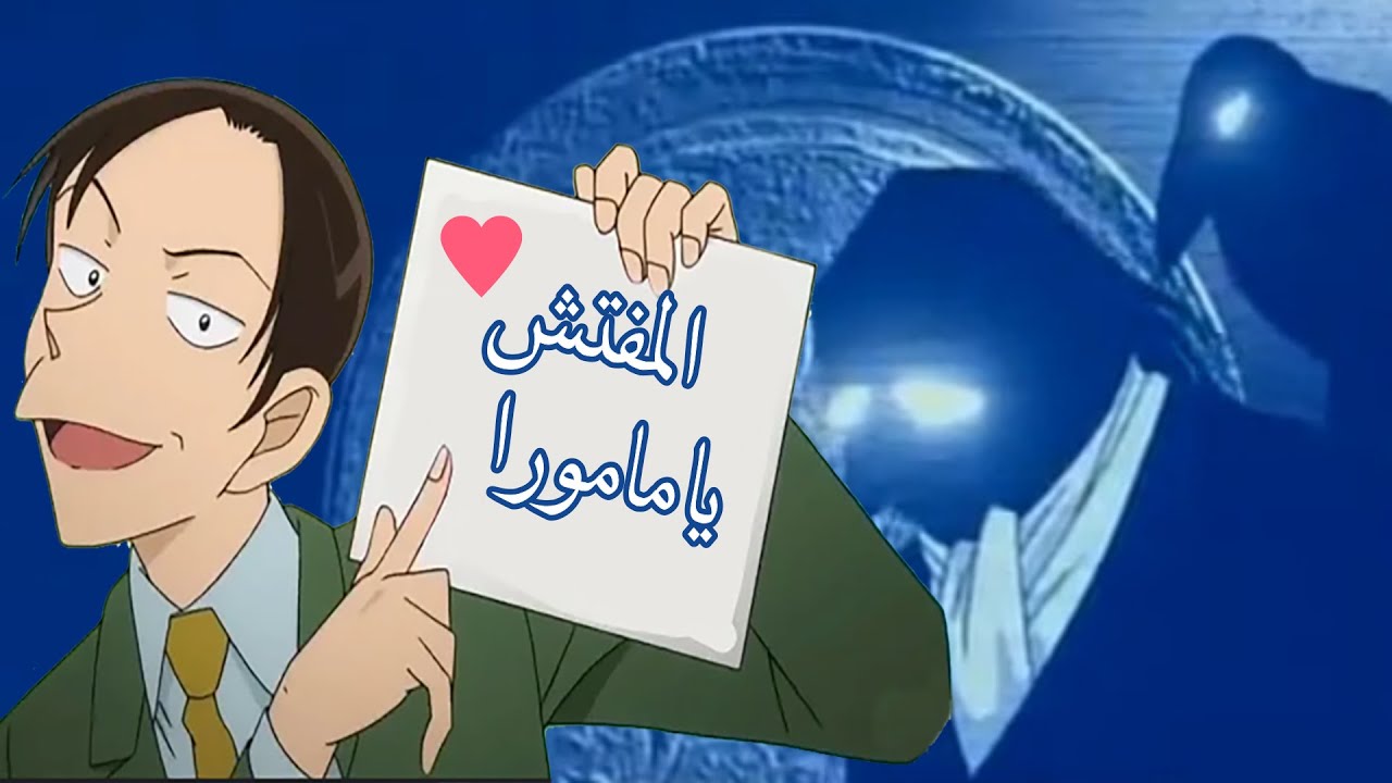 Yamamura . هل المفتش يامامورا ميساو من أعضاء المنظمة السوداء؟ أين يسكن الزعيم؟ الجزء الأول