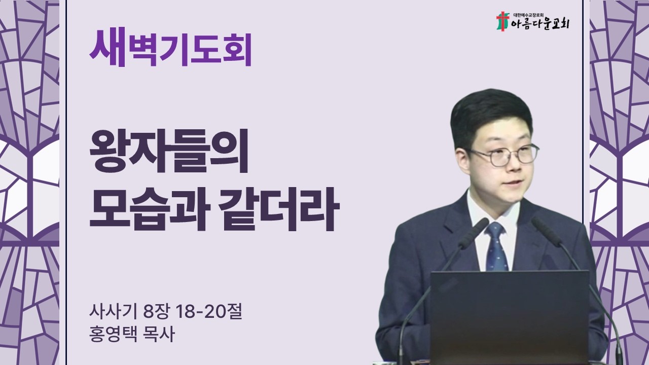 아름다운교회 새벽기도회 2026년 2월 28일 