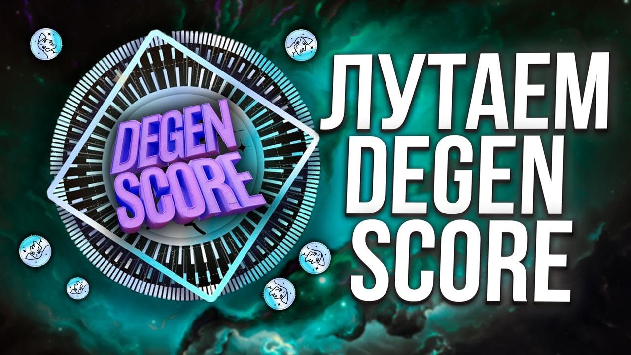 КАК ПОПАДАТЬ В ЛУЧШИЕ AIRDROP ПЕРВЫМ C ПОМОЩЬЮ DEGEN SCORE NFT