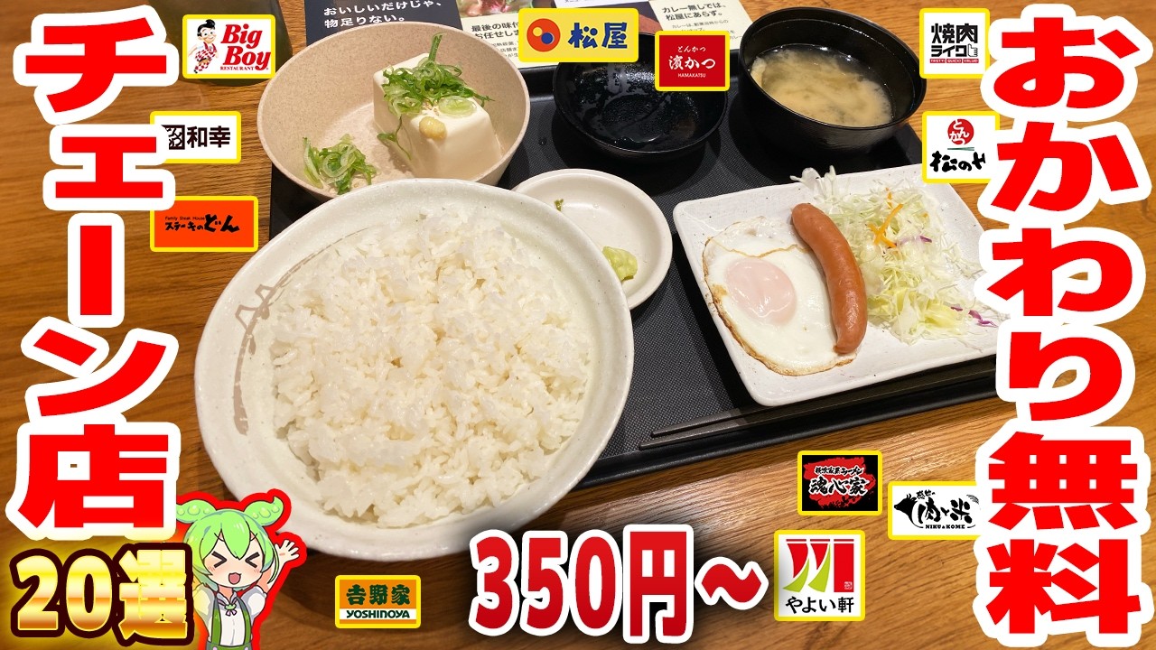 【無限ご飯】何杯でもOK！ご飯おかわり無料のチェーン20選【ずんだもん解説】