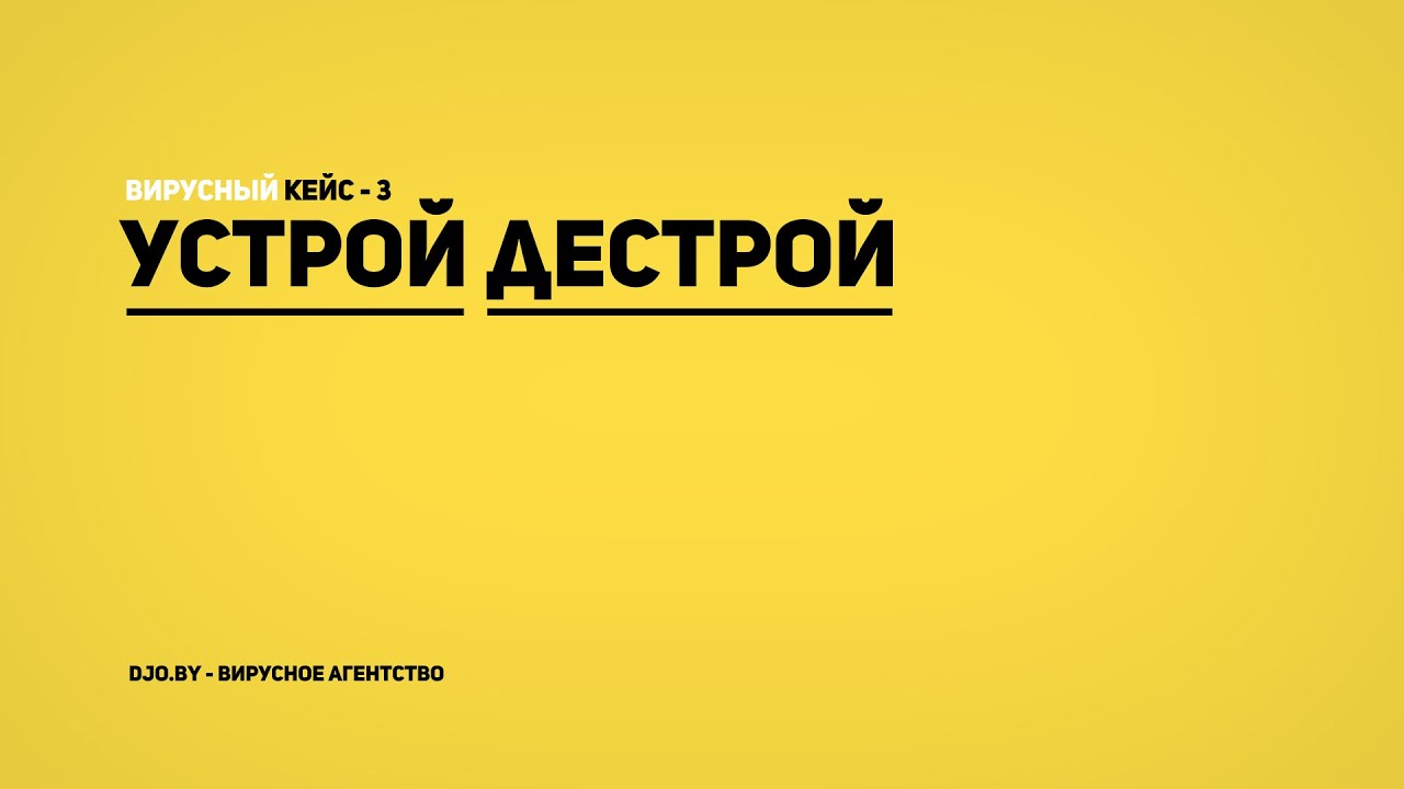 #устройдестрой - вирусный кейс #3