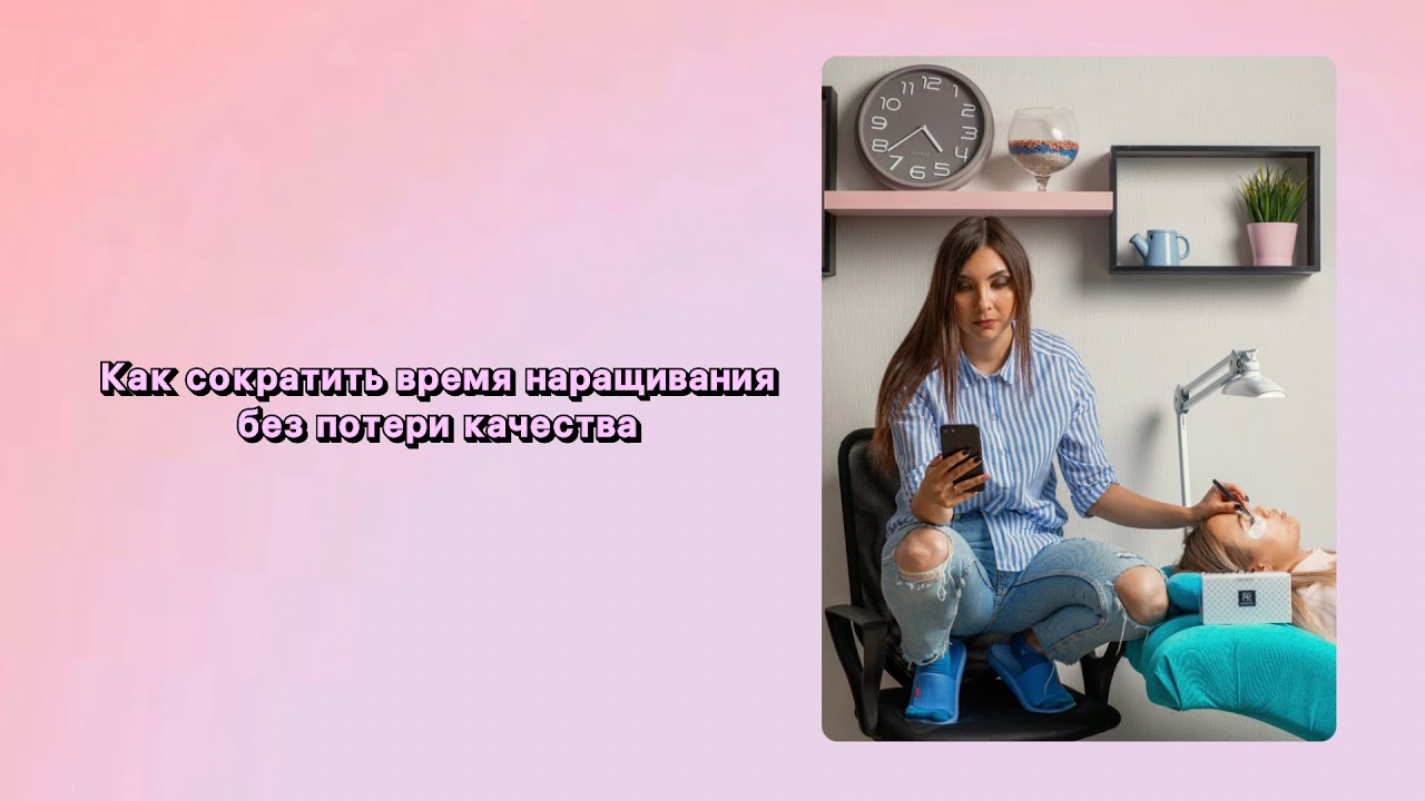 Как наращивать ресниц за 1,5 часа