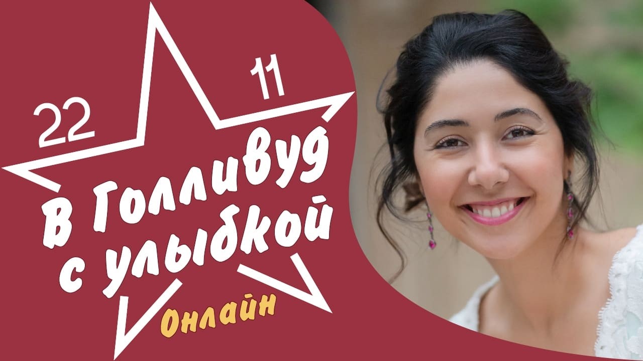 вГолливуд сУлыбкой 2211. Онлайн. Инесса Брагинская для Школы траблшутеров