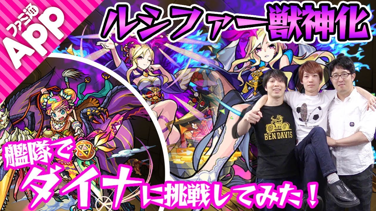 【モンスト】獣神化ルシファー4体編成でダイナに挑戦してみた！