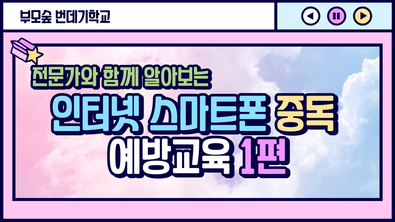 우리 아이 스마트폰 중독 그 해결책은? [토크라이브] 전문가와 함께하는 인터넷스마트폰 중독 예방교육 1편 (경기평생교육학습관 x 경기도교육청 미래교육정책과 x 놀밥)