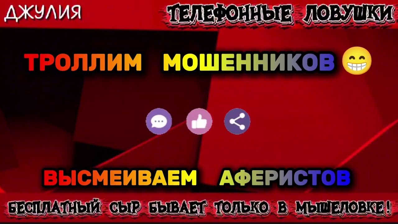 ДЖУЛИЯ. ТРОЛЛИМ МОШЕННИКОВ | ТЕЛЕФОННЫЕ МОШЕННИКИ 
