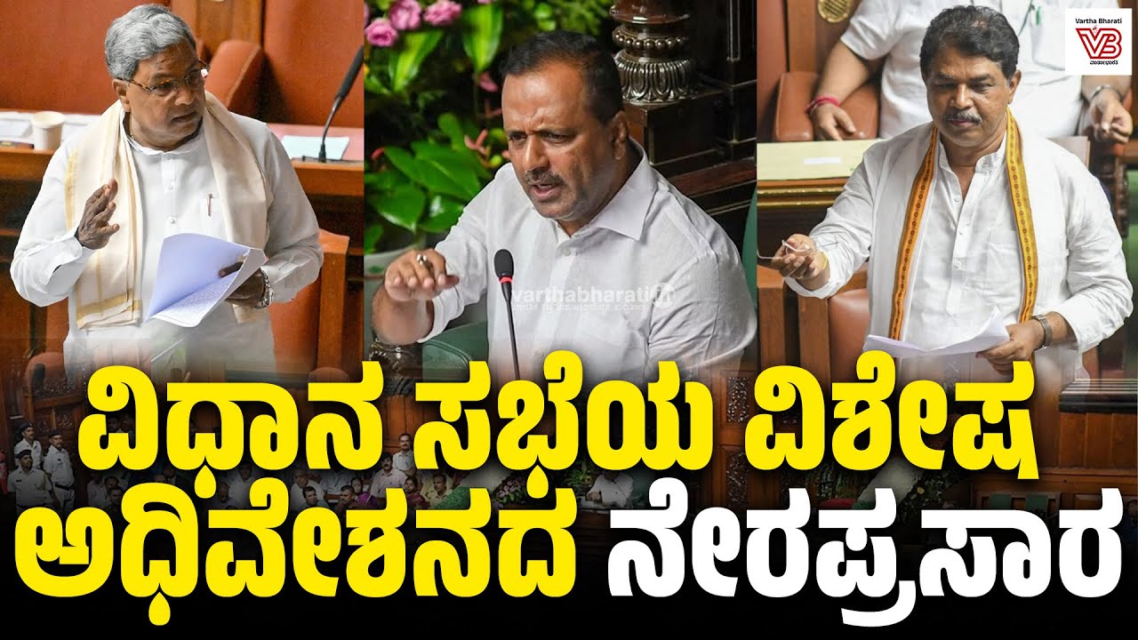 Karnataka Legislative Assembly Day 03 Live | 16 ನೇ ವಿಧಾನ ಸಭೆಯ 9ನೇ ಅಧಿವೇಶನದ ನೇರಪ್ರಸಾರ