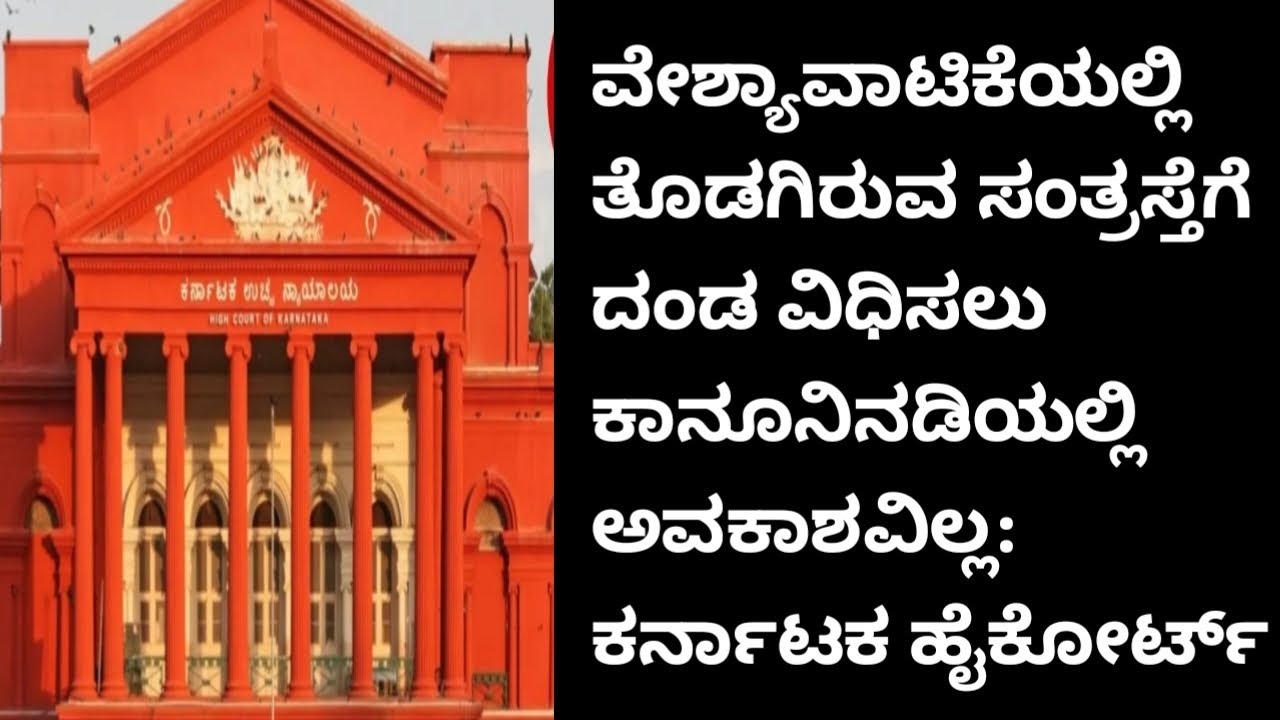 ವೇಶ್ಯಾವಾಟಿಕೆಯ ಬಲಿಪಶು ಮೇಲೆ ಕಾನೂನು ಕ್ರಮ ಜರುಗಿಸಲಾಗುವುದಿಲ್ಲ U/S 5 ITP Act: ಕರ್ನಾಟಕ ಹೈಕೋರ್ಟ್