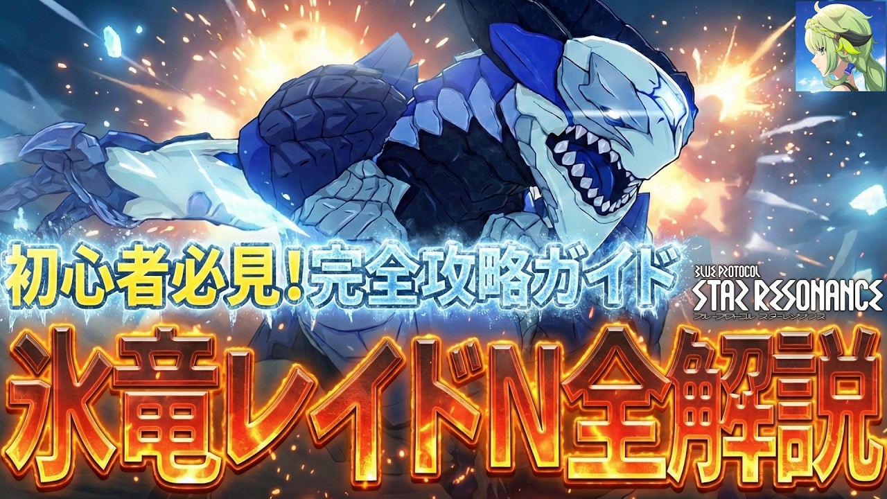 【スタレゾ】簡単に攻略できる方法教えます‼氷竜レイドナイトメア全解説【PC】【iOS,Android】【ブループロトコル：スターレゾナンス】