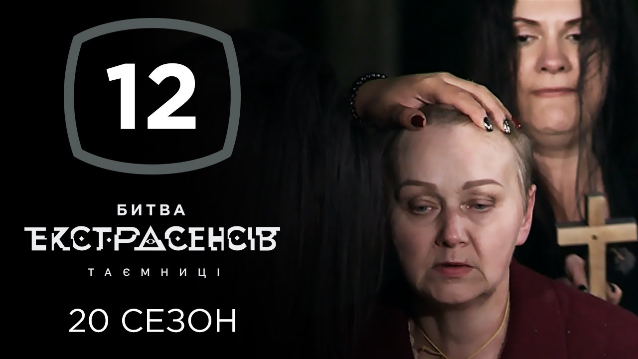 Битва экстрасенсов. Сезон 20. Выпуск 12 от 18.12.2019