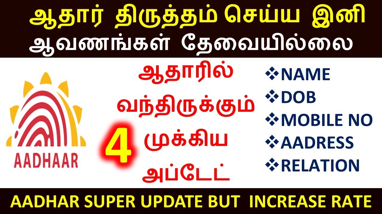 ஆதார் அட்டையில் திருத்தும் செய்ய இனி ஆவணங்கள் தேவையில்லை | Aadhar latest update in tamil