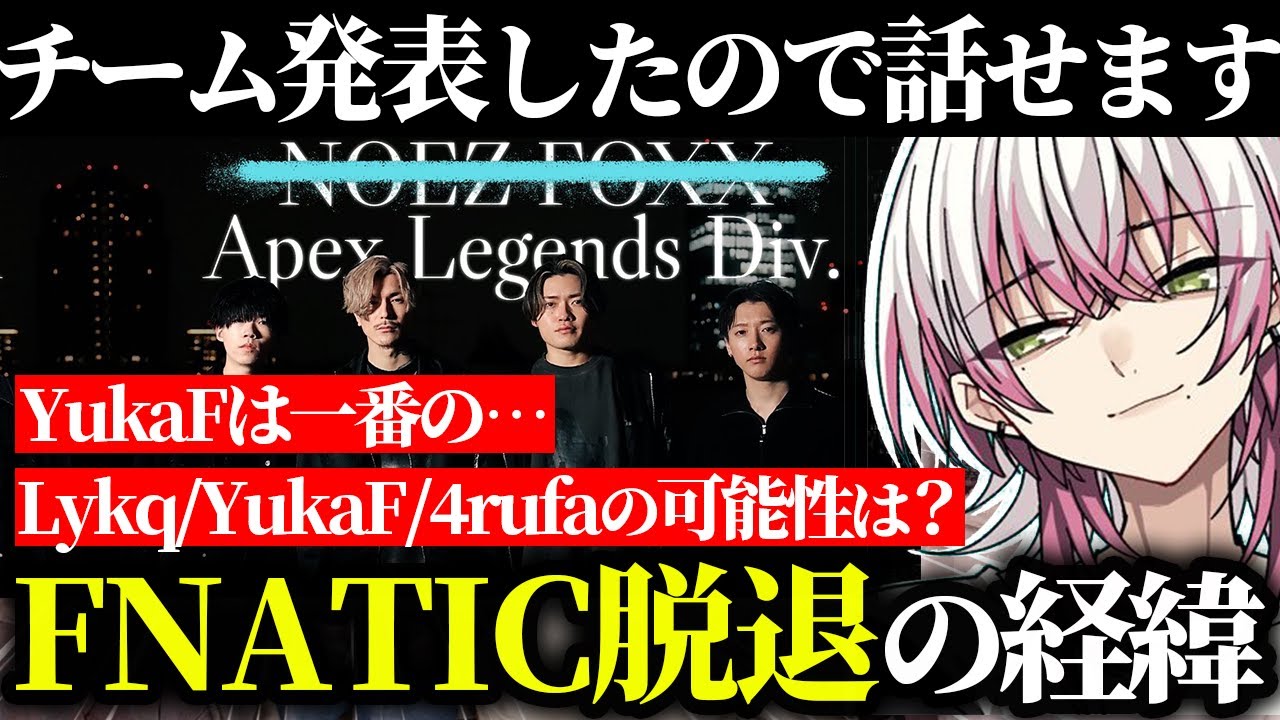 【NOEZFOXX】チーム発表できたので、FNATIC脱退の経緯をしっかり話します。Lykq【らいきー/FNATIC/YukaF/メルトステラ/ApexLegends/らいか切り抜き】