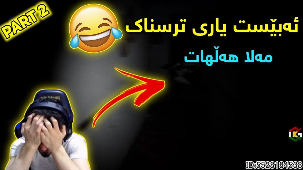 ئەبێست یاری ترسناک - مەلا هەڵهات بەشی دووەم | ABEST Trsnak