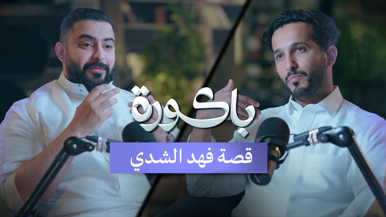 بين تجارة المطاعم والتقنية | قصة فهد الشدي في بودكاست #باكورة