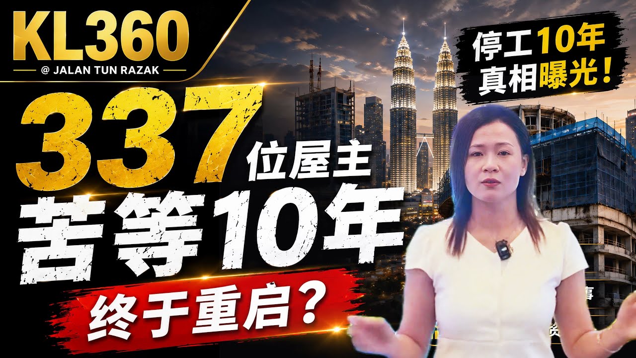 337位屋主苦等10年，KL360重生后到底值不值得投资？