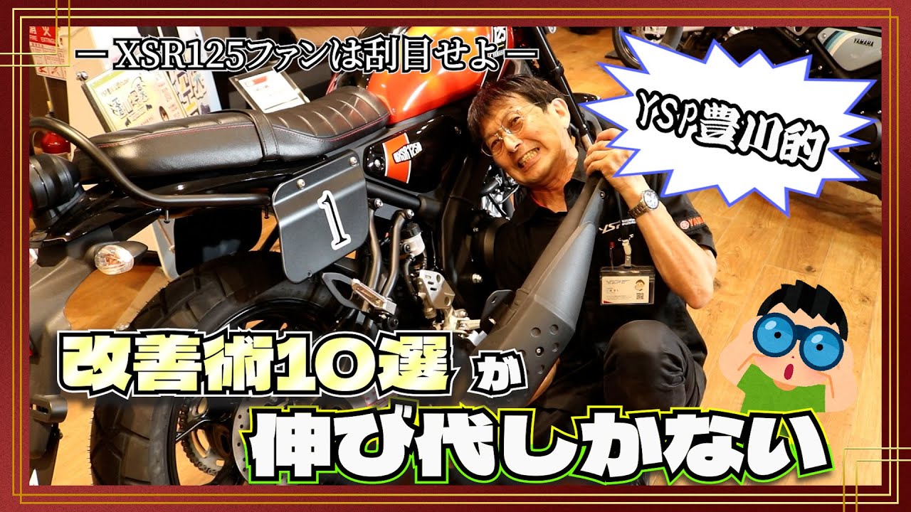 【凝視】XSR125ファンは刮目せよ。YSP豊川的 改善術10選が伸び代しかない