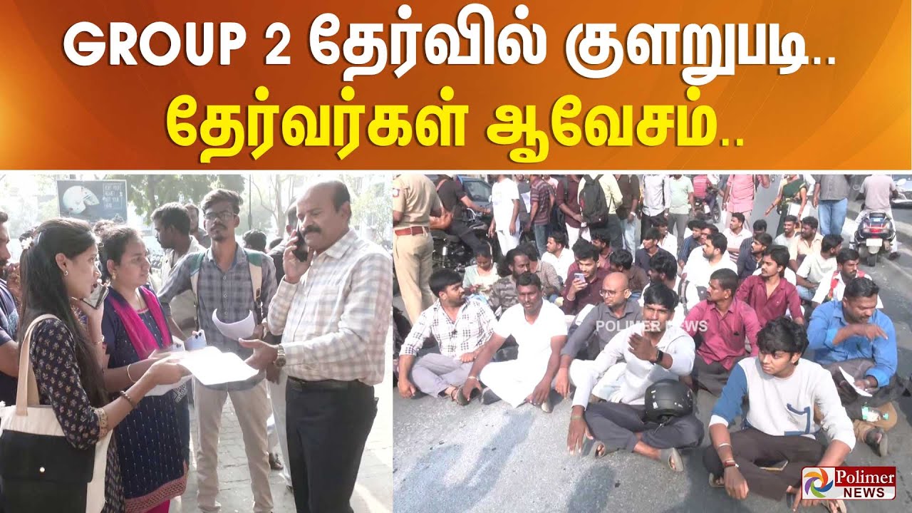 விடிந்ததும் வெடித்த போராட்டம்.. குருப் 2 தேர்வில் குளறுபடி.. தேர்வர்கள் ஆவேசம்..