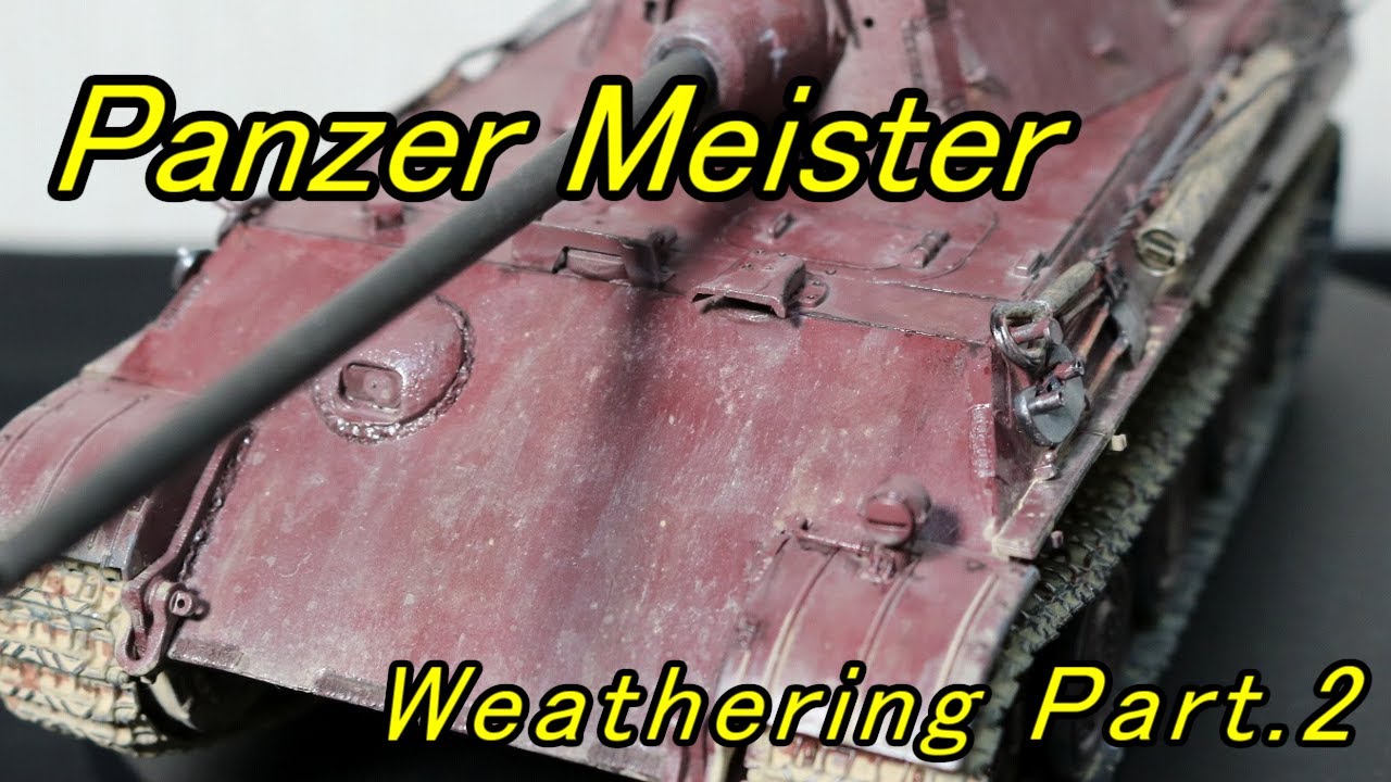 1/35 Dragon Panther Ausf.F final weathering part.2 / ドラゴン パンターF ウェザリング 完成 後編