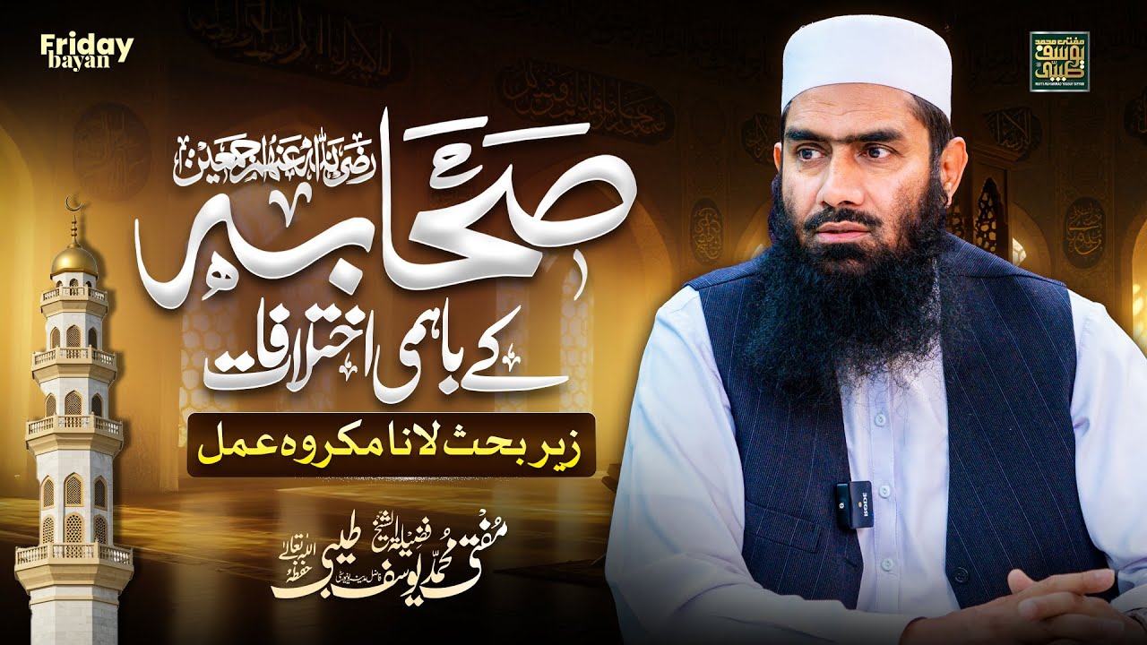 📌 Sahaba Ka Ikhtilaf | Hazrat Muawiya, Jang e Jamal & Safeen | Mufti M. Yousuf Taibi 🕌 Friday Bayan