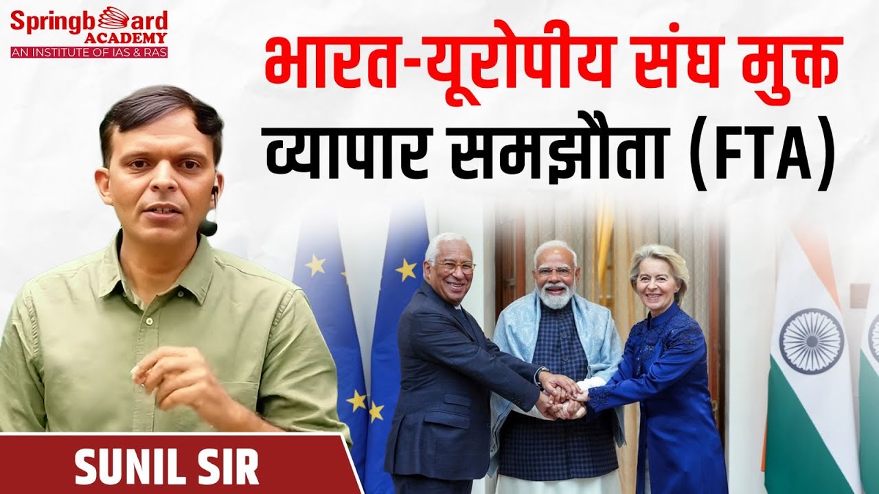 भारत-यूरोपीय संघ मुक्त व्यापार समझौता (FTA) | India-EU Free Trade Agreement (FTA) Sunil Sir