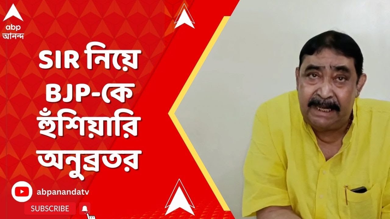 Anubrata Mondal : 'ভাবছ ভোটারদের বাদ দিয়ে জিতে যাবে? দলটা তৃণমূল কংগ্রেস', হুঁশিয়ারি অনুব্রতর