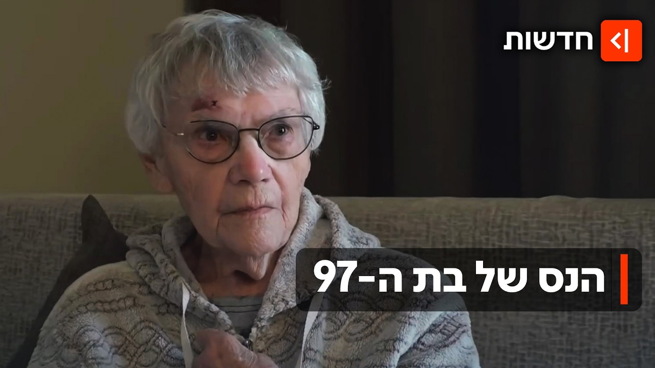 תיעוד מצמרר: שושנה בת ה-97 לא הספיקה להיכנס לממ