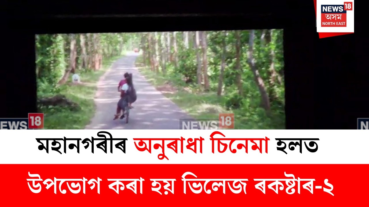 Village Rockstar 2  :  মহানগৰীৰ অনুৰাধা চিনেমা হলত উপভোগ কৰা হয় ভিলেজ ৰকষ্টাৰ-২ | N18V