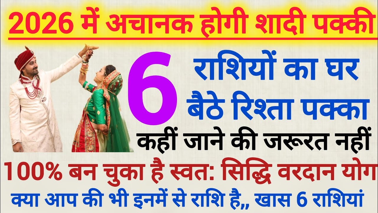 2026 में घर बैठे 6 राशियों की शादी होगी तय | 2026 में 6 राशियों की शादी फाइनल | marriage  yog 2026