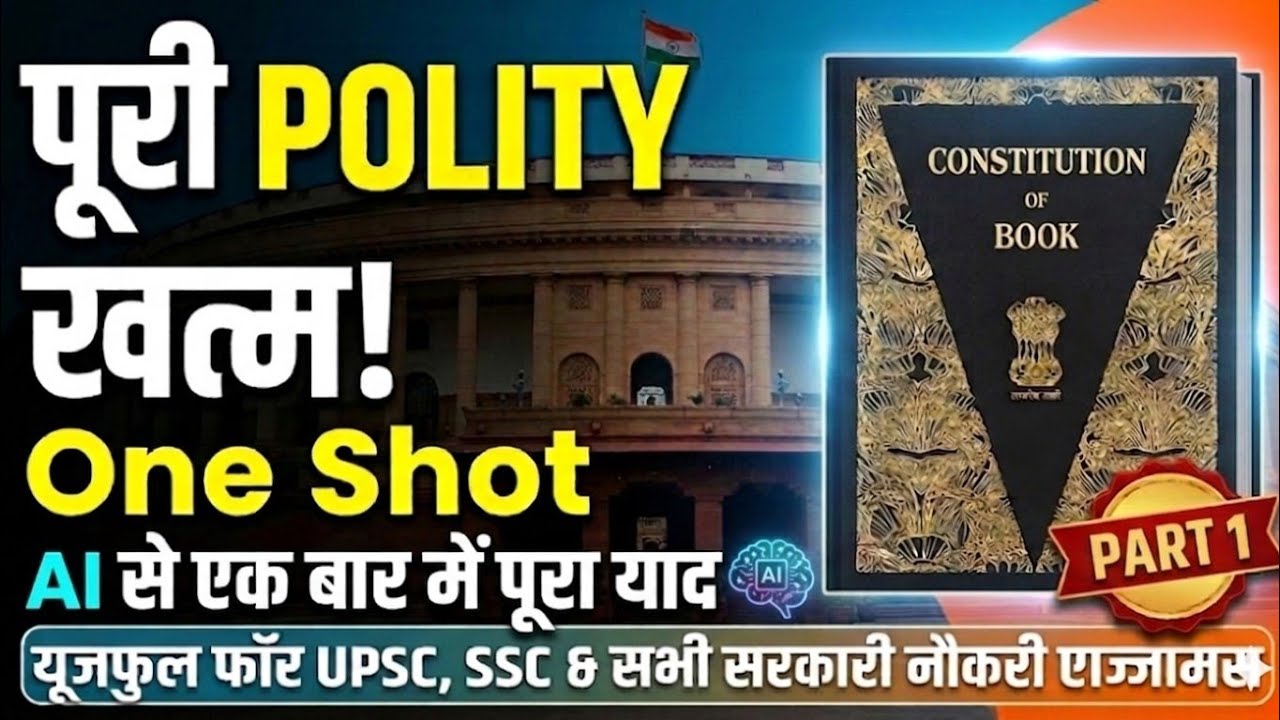 पूरी Indian Polity खत्म! 🇮🇳 बस एक वीडियो और सब याद | Complete Polity in One Shot Part1