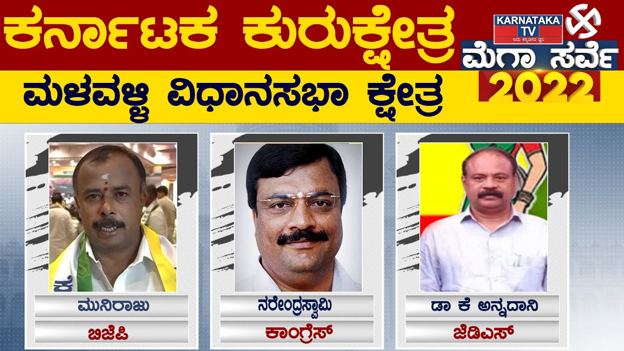 Karnataka Elections Survey 2022 : Malavalli Assembly Constituency | Karnataka TV
