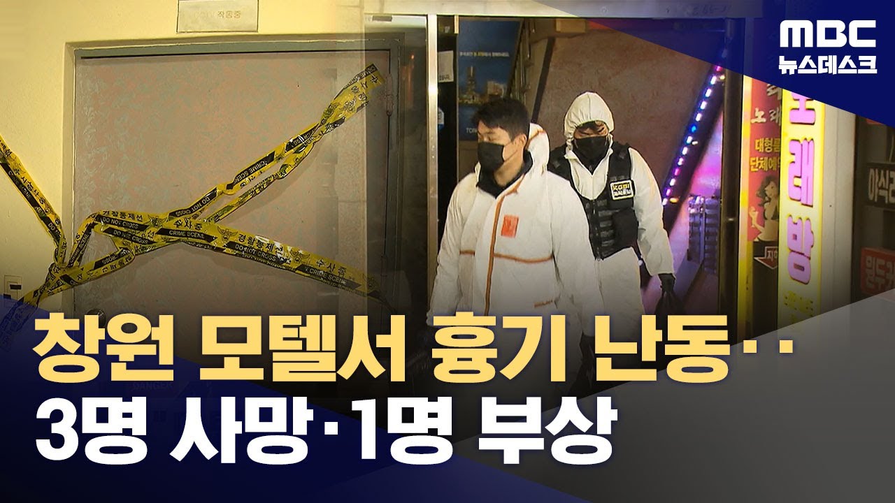 경남 창원 모텔서 흉기 난동‥3명 사망&middot;1명 중상 (2025.12.03/뉴스데스크/MBC)
