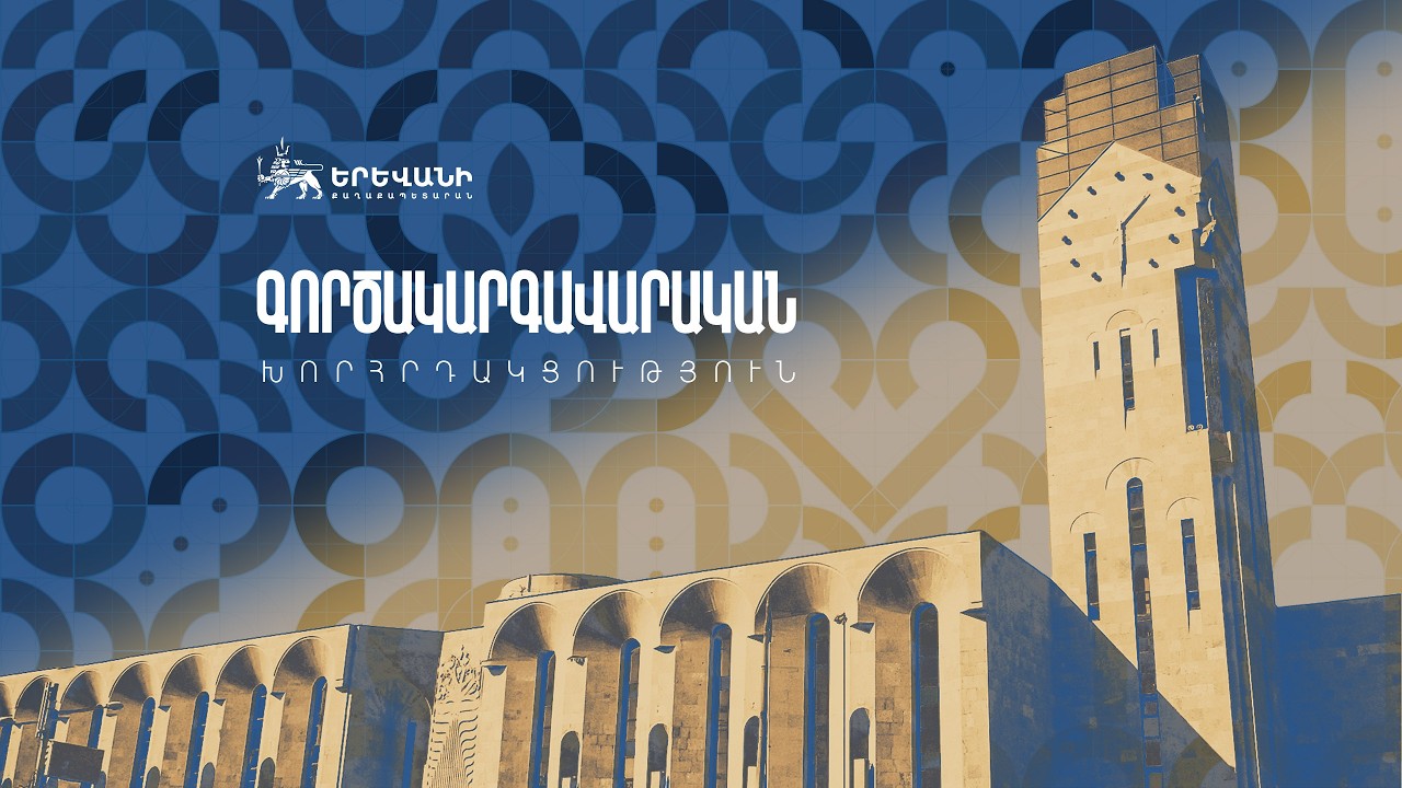 16.02.2026 ԳՈՐԾԱԿԱՐԳԱՎԱՐԱԿԱՆ ԽՈՐՀՐԴԱԿՑՈՒԹՅՈՒՆ. ՈՒՂԻՂ ՀԵՌԱՐՁԱԿՈՒՄ
